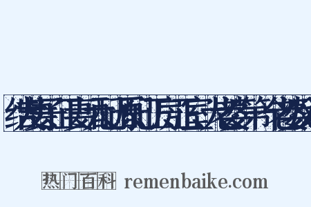 结发妻子、正妻、元配、原配、正房、正室、大老婆、第一个老婆反义词是什么意思的图片